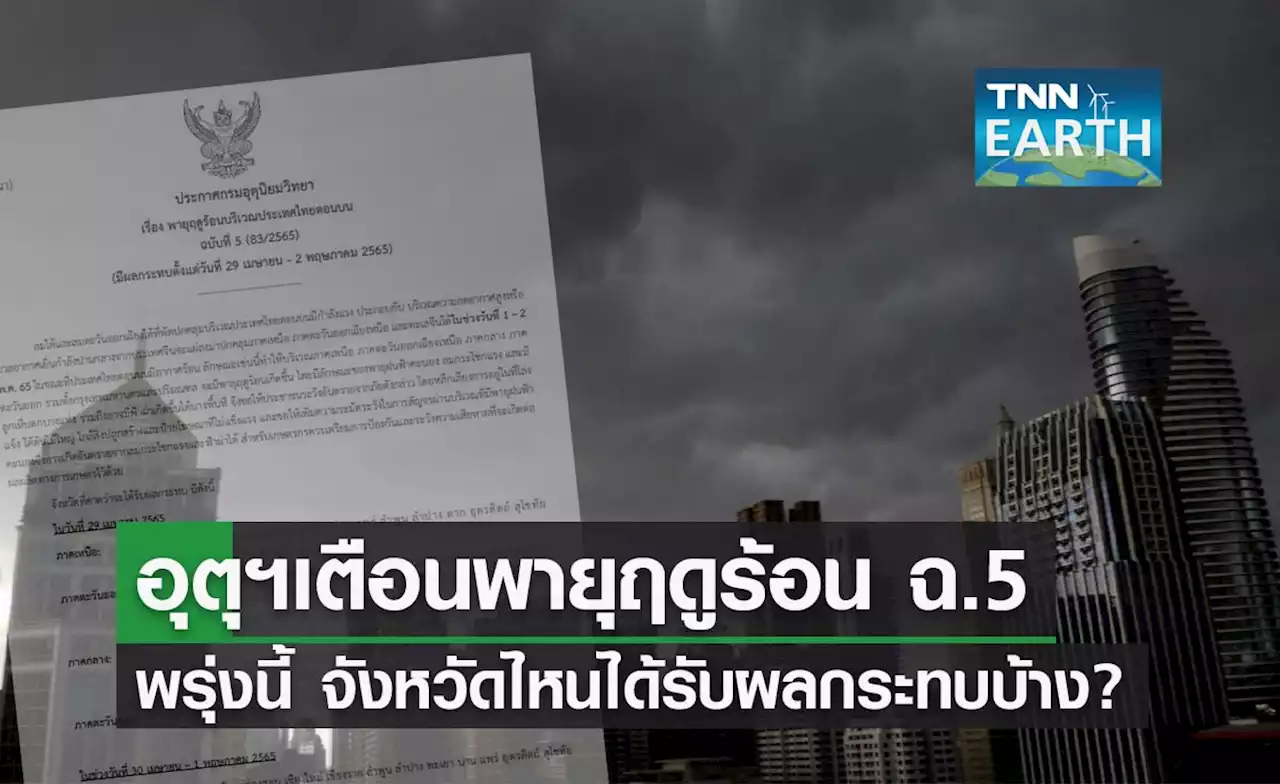 อุตุฯเตือน 'พายุฤดูร้อน' ฉบับ 5 พรุ่งนี้กระทบจังหวัดไหนบ้างเช็กเลยที่นี่!