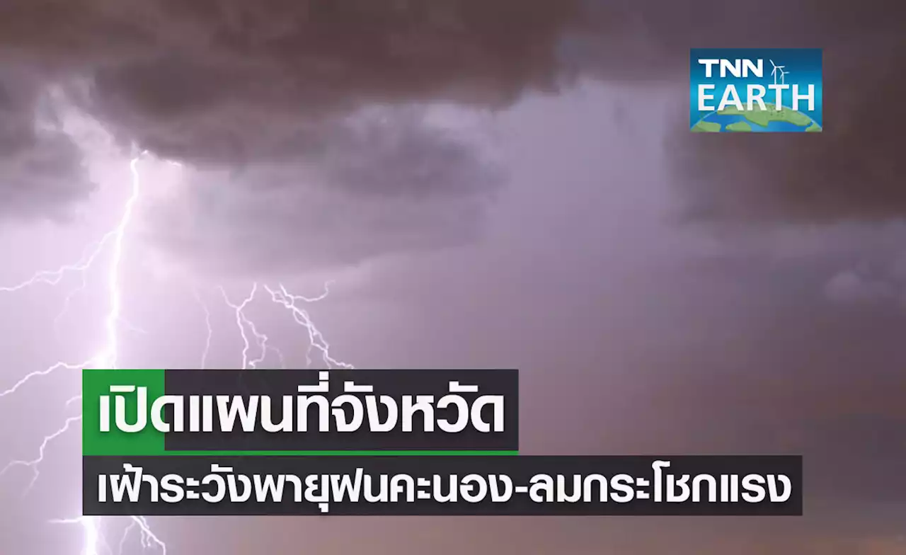 เช็กด่วน! เปิดแผนที่จังหวัดเฝ้าระวังพายุฝนคะนอง-ลมกระโชกแรง