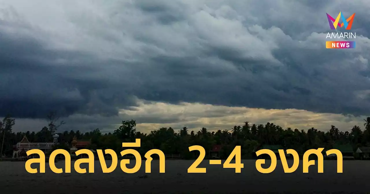 สภาพอากาศวันนี้ 03 เม.ย.65 ภาคเหนือ-ตะวันออก-กรุงเทพฯ อุณหภูมิจะลดลง 2-4 องศาเซลเซียส