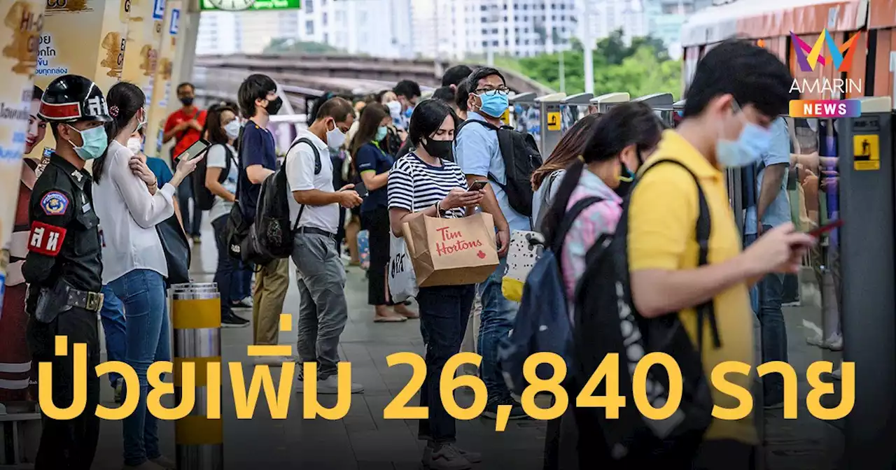 โควิดวันนี้ 3 เม.ย.65 ป่วยใหม่ 26,840 ราย ติดเชื้อเข้าข่าย (ATK) 20,495 ราย เสียชีวิต 97 คน