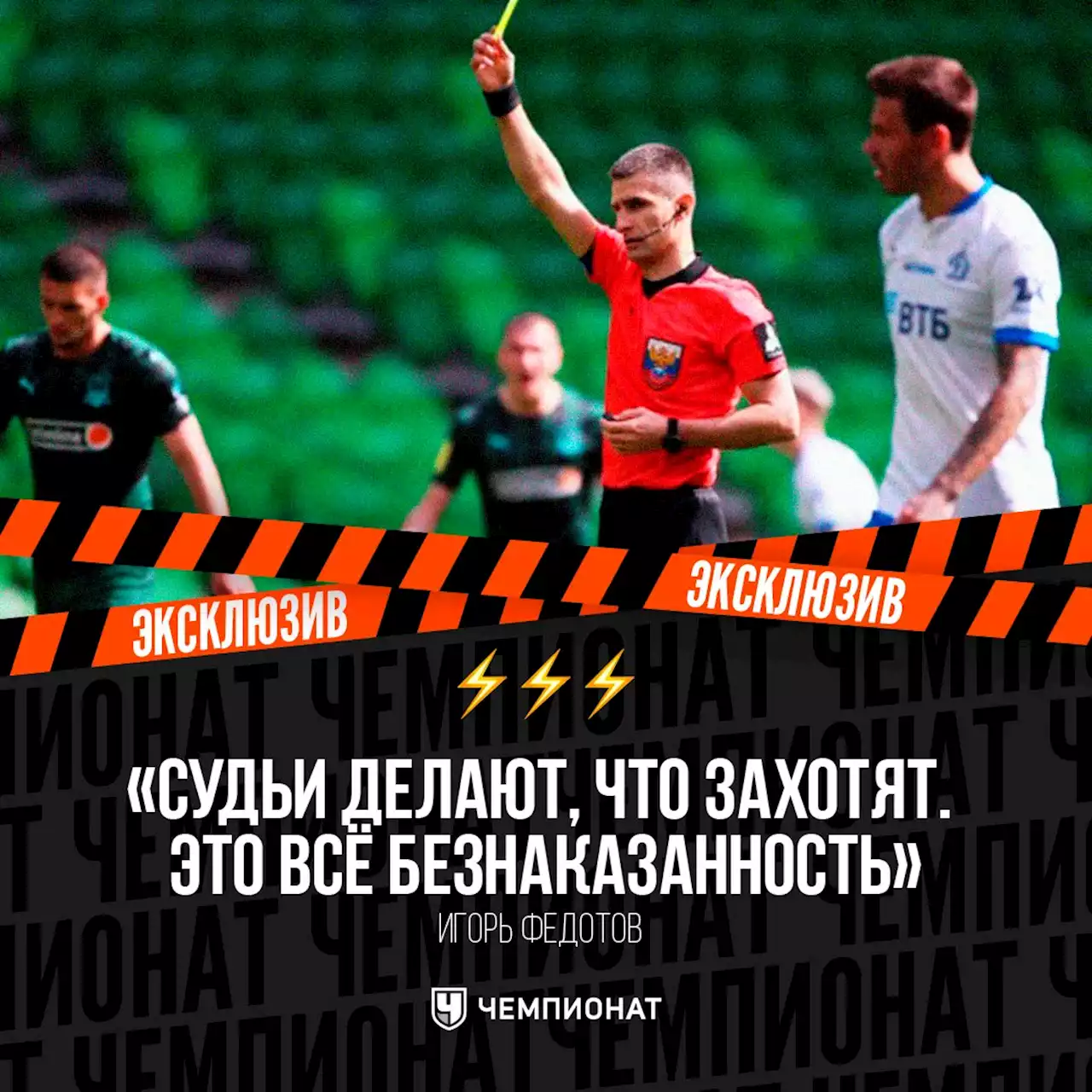 «Перепутал всё на свете!» «Динамо» в матче с «Краснодаром» вытащили судьи?