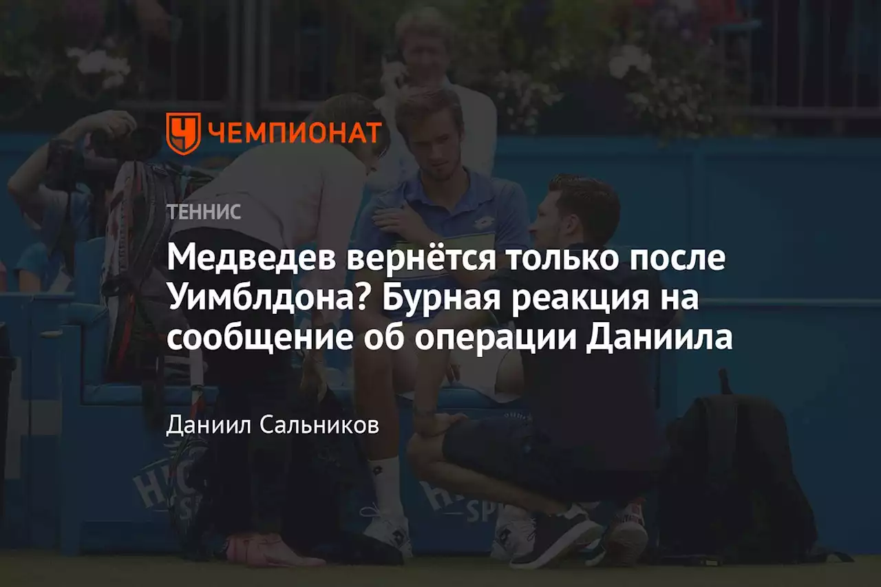 Медведев вернётся только после Уимблдона? Бурная реакция на сообщение об операции Даниила