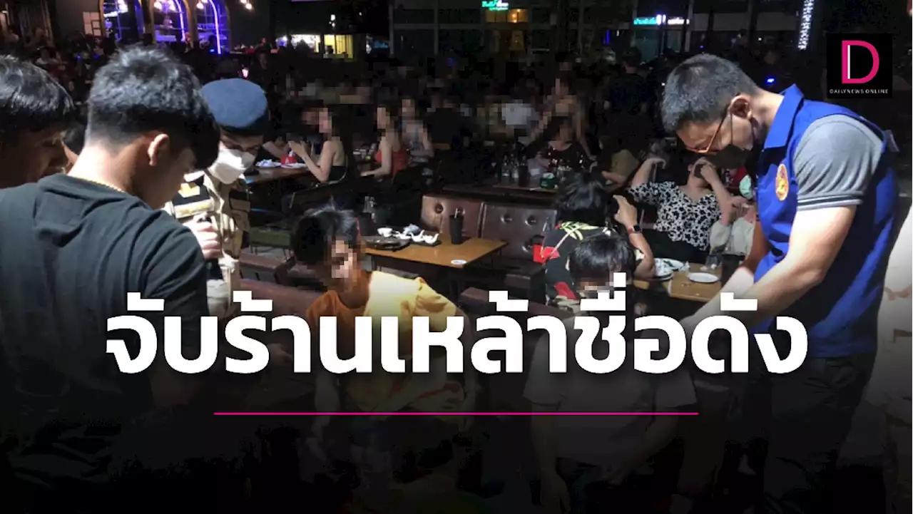 บุกจับร้านเหล้าดัง นักเที่ยวกว่า 200 ดื่มกินฝ่าโควิด ไร้ใบอนุญาตลอบเปิด | เดลินิวส์