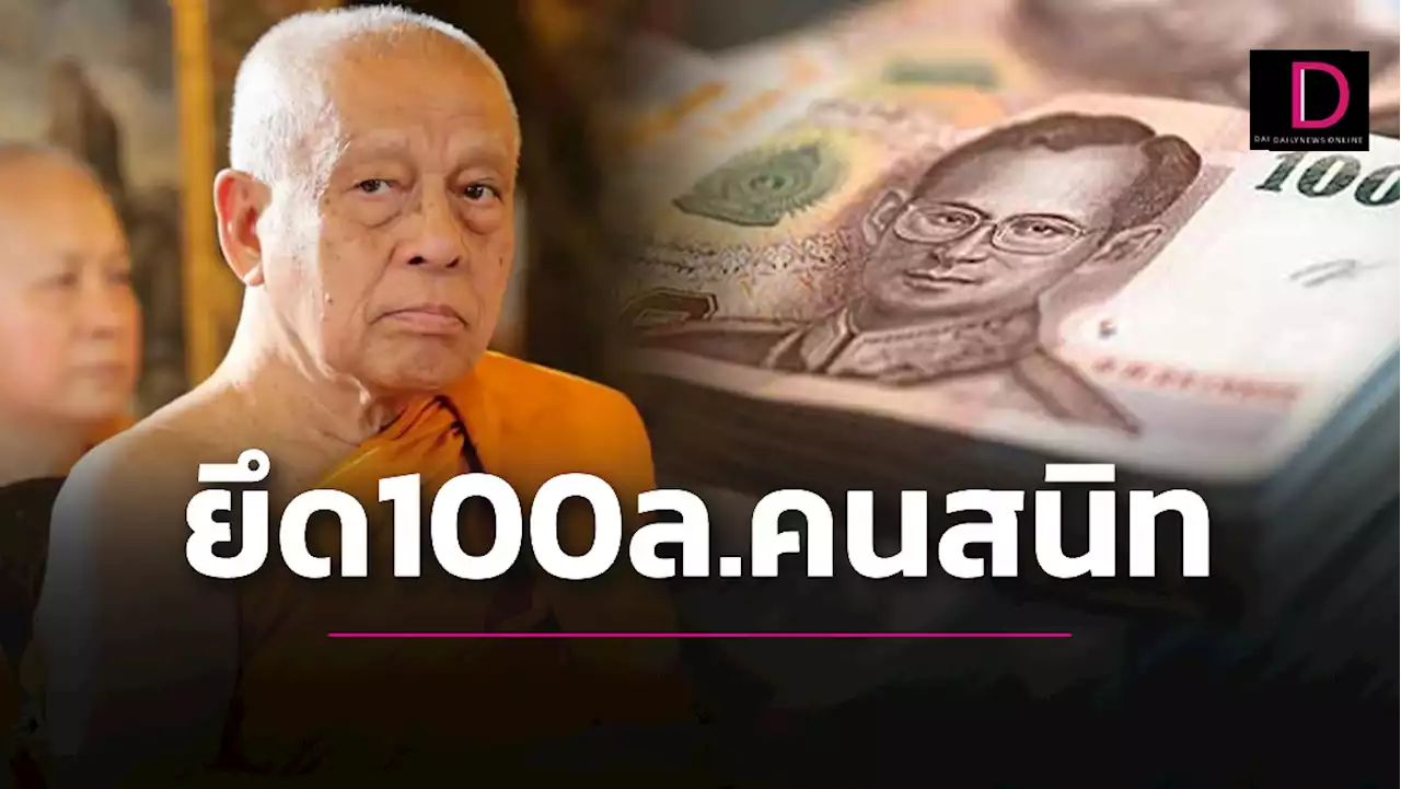 ยึดทรัพย์ 100 ล้าน คนสนิท 'สมเด็จพระวันรัต' แอบโอนเงินช่วงอาพาธ | เดลินิวส์