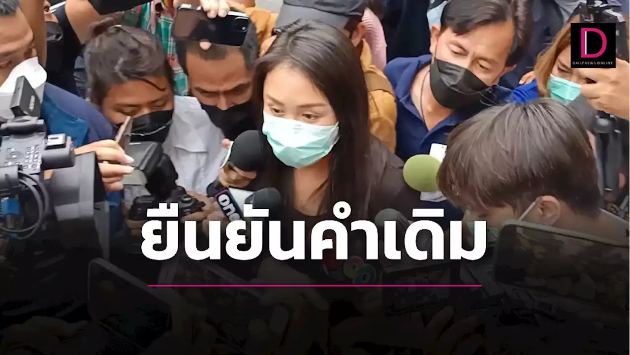 สอบ 4 ชม. 'แซน วิศาพัศ' ยันคำเดิม ตร.เรียก 'จ๊อบ-กระติก' แจ้งข้อหา | เดลินิวส์