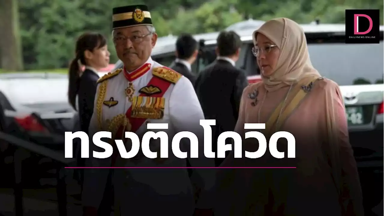 'กษัตริย์-ราชินีมาเลเซีย' ทรงติดโควิด กักพระองค์อยู่ในพระราชวัง | เดลินิวส์