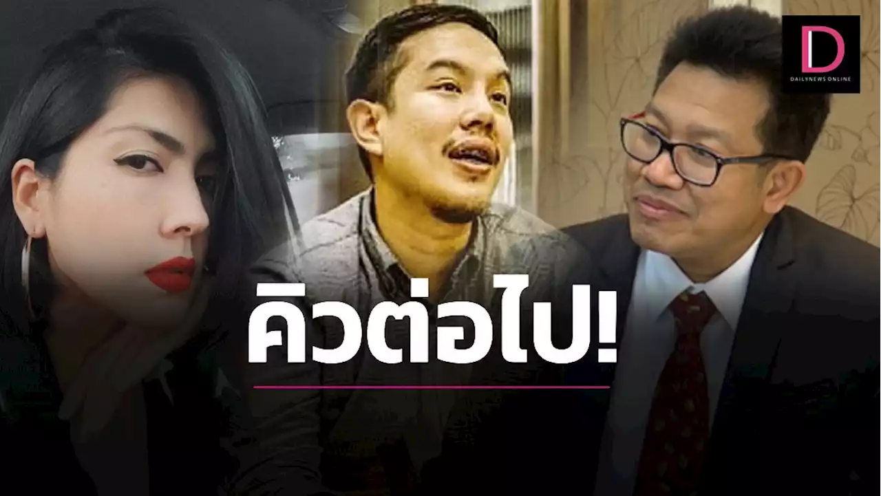 'ทนายเดชา' ฟันธง 'กระติก-จ๊อบ' คิวต่อไป ถ้าไม่ยอมพูดความจริงบนเรือ | เดลินิวส์