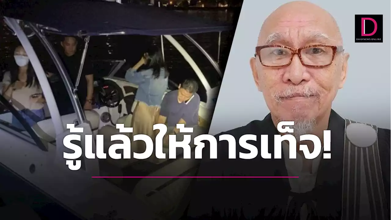 'อดีตผู้พิพากษา'เทียบ 4 กฎ 6 หลัก ก็จะรู้ 'กระติก-แซน' ให้การเท็จ | เดลินิวส์