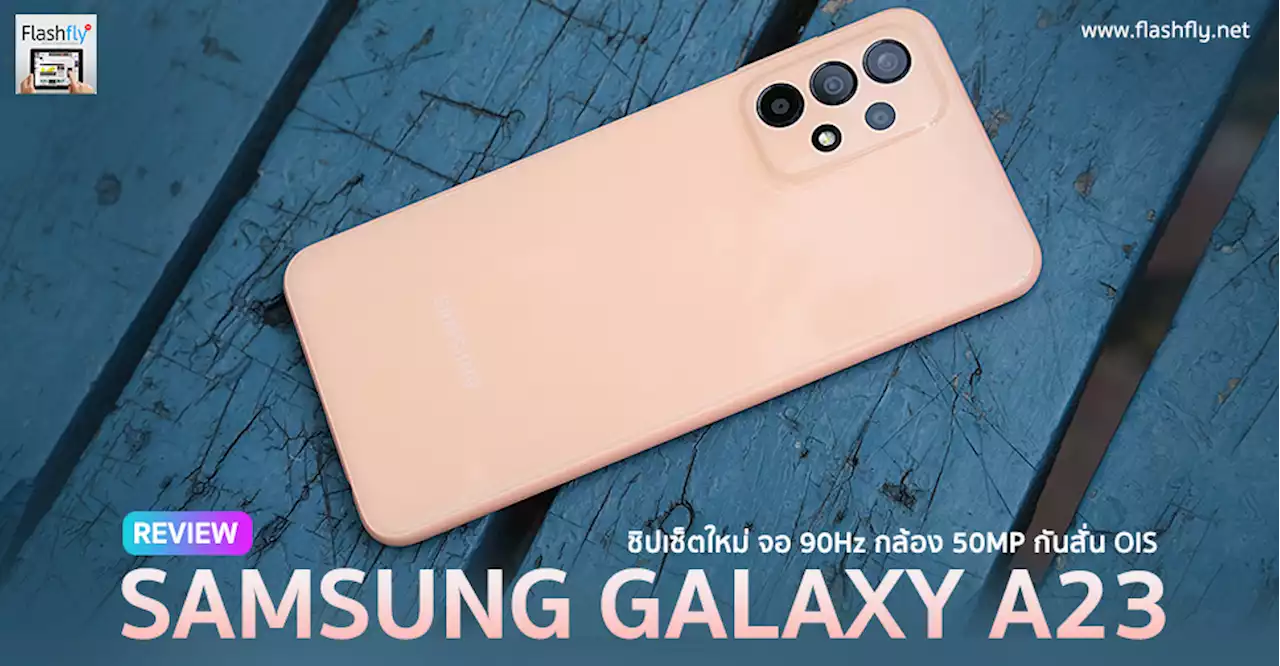 รีวิว Samsung Galaxy A23 จอใหญ่ 6.6 นิ้ว 90Hz ชิปใหม่ Snapdragon 680 ทรงพล