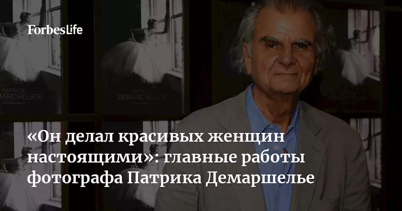 «Он делал красивых женщин настоящими»: главные работы фотографа Патрика Демаршелье