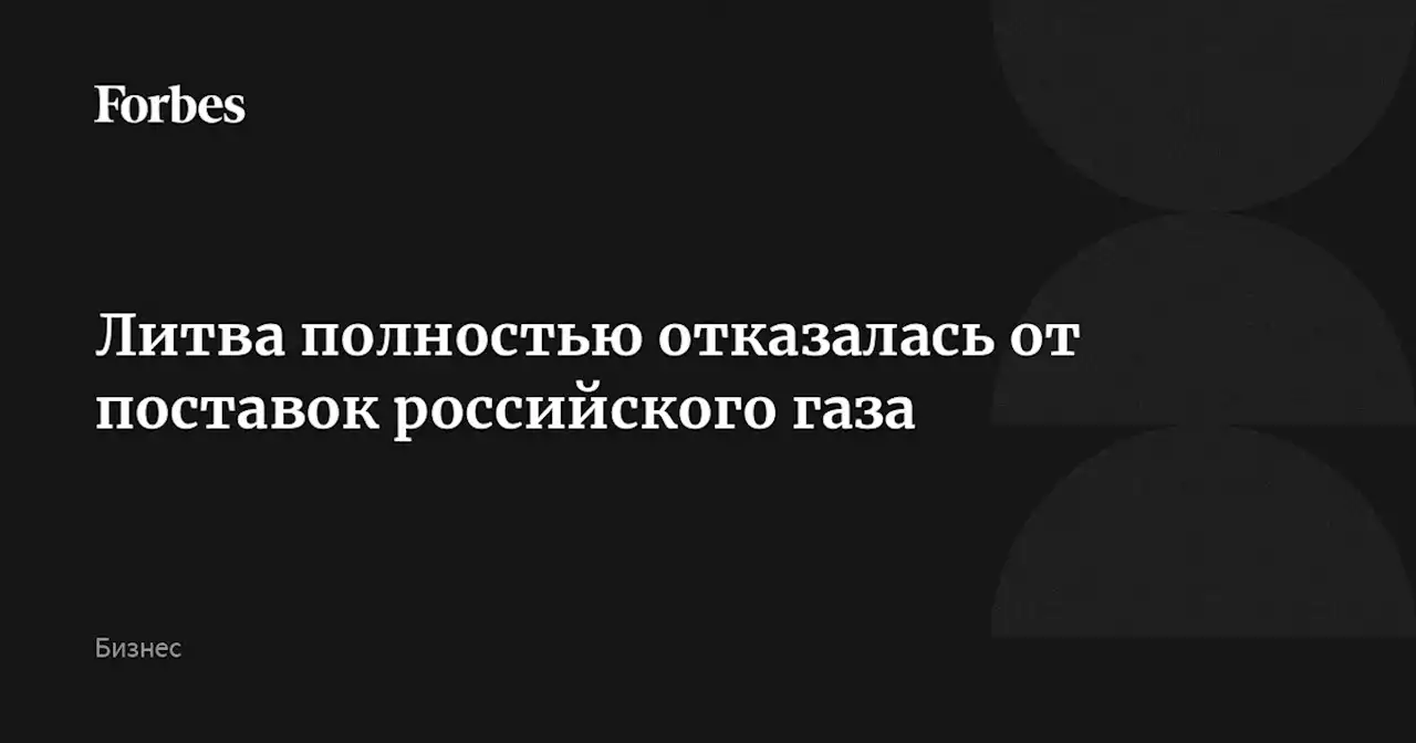 Литва полностью отказалась от поставок российского газа