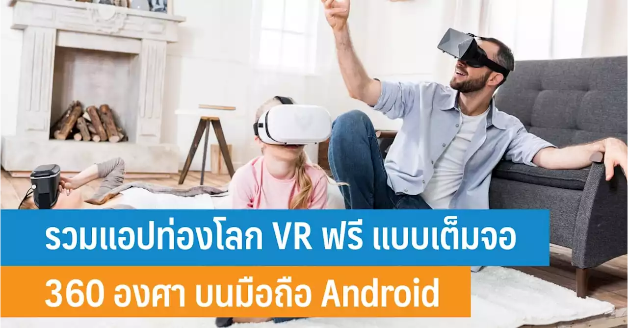 รวมแอปท่องโลก VR ฟรี แบบเต็มจอ 360 องศา บนมือถือ Android - iT24Hrs