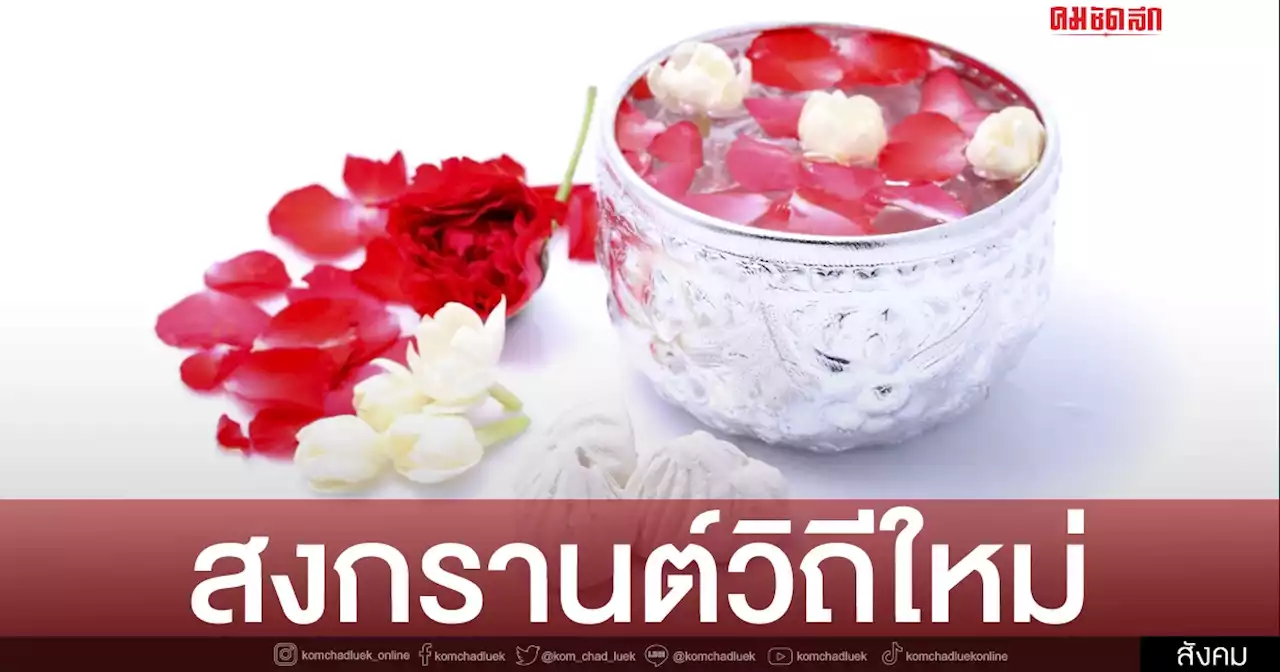 ชวนแต่งผ้าไทย ร่วมประเพณี 'สงกรานต์' วิถีใหม่ รับผิดชอบต่อครอบครัวและสังคม