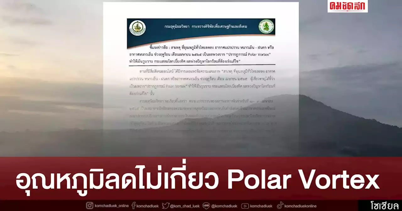 อากาศเย็นลง เพราะมวลอากาศหนาวจากจีน ไม่ใช่ปรากฏการณ์ 'Polar Vortex'