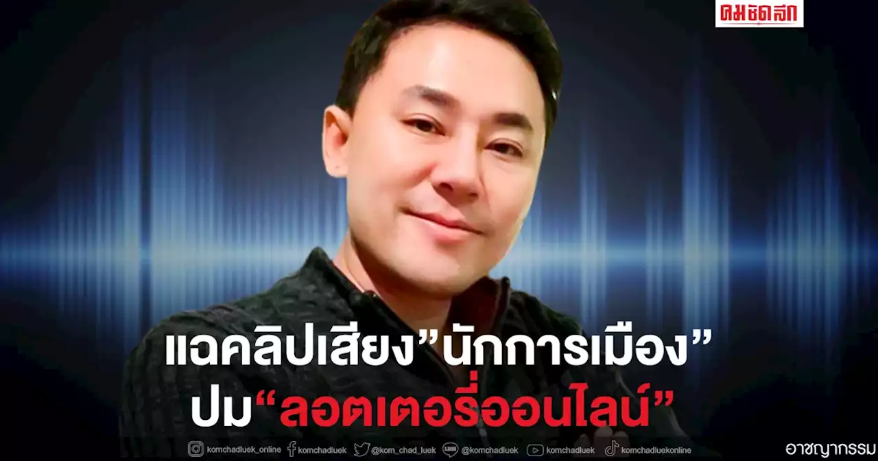 'ทนายตั้ม'เผยคลิปเสียง นักการเมือง สนทนาเรื่อง'ลอตเตอรี่ออนไลน์'