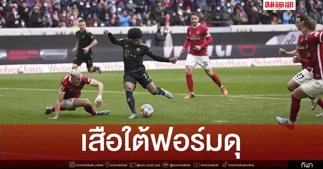 'บาเยิร์นมิวนิค' บุกถล่ม ไฟร์บวร์ก รั้งฝูง ศึก บุนเดสลีกา เยอรมัน