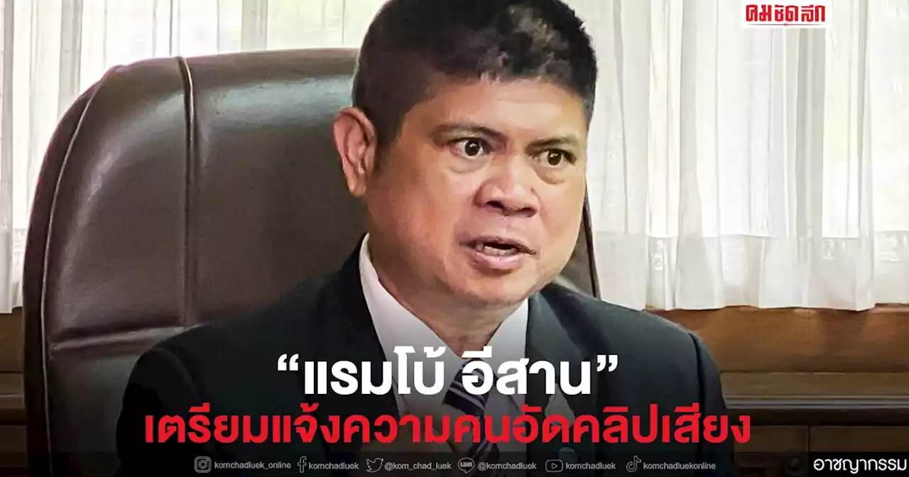 'แรมโบ้ อีสาน' เตรียมแจ้งความคนอัดคลิปเสียง หลัง'ทนายตั้ม' แฉปม'โควตาหวย'