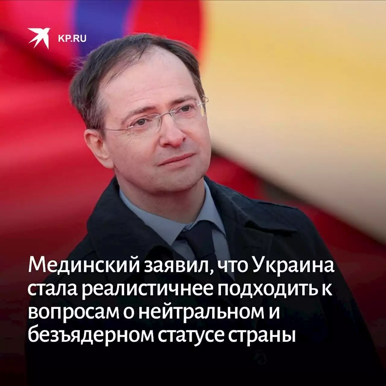 Мединский заявил, что Украина стала реалистичнее подходить к вопросам о нейтральном и безъядерном статусе страны