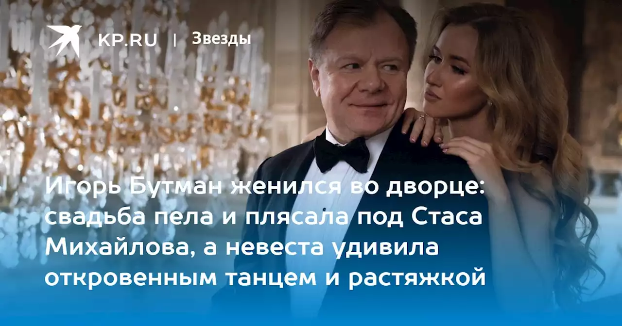 Игорь Бутман женился во дворце: свадьба пела и плясала под Стаса Михайлова, а невеста удивила откровенным танцем и растяжкой