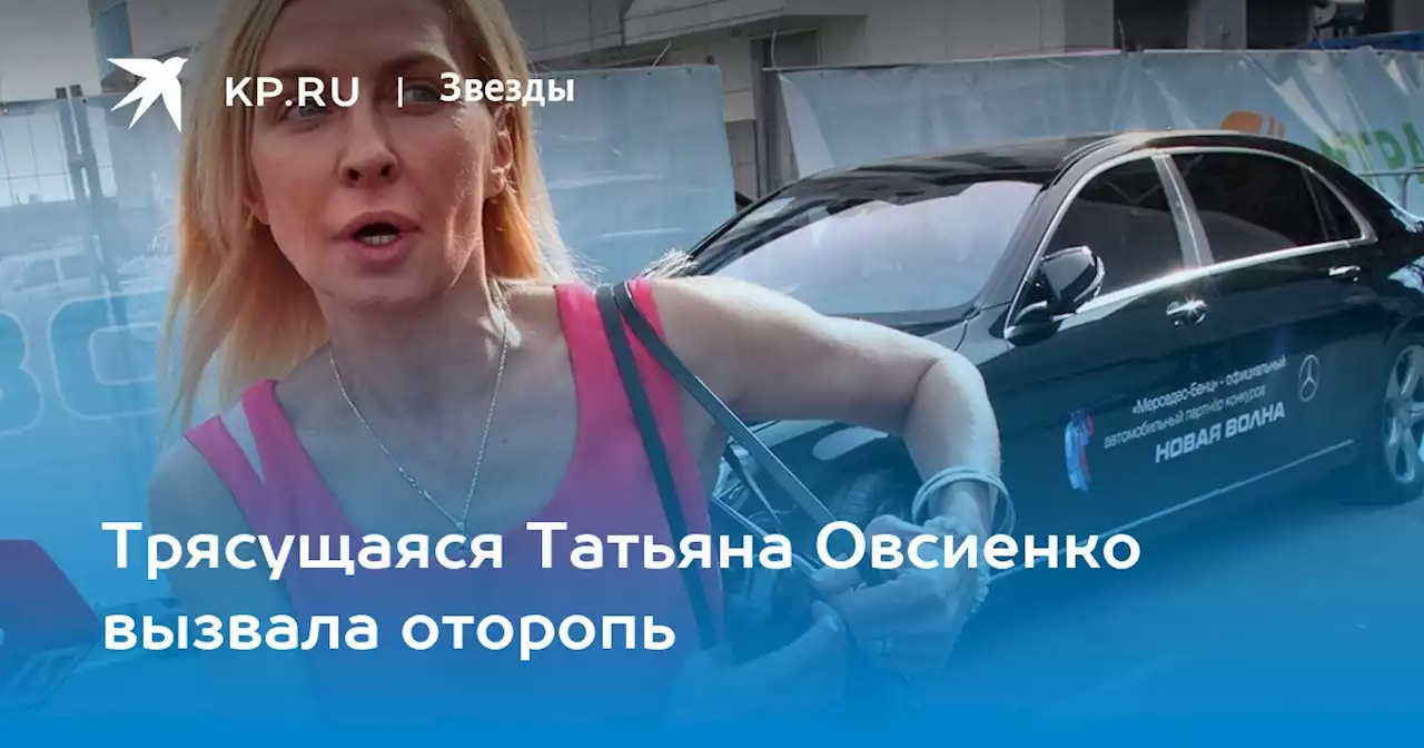 Трясущаяся Татьяна Овсиенко вызвала оторопь
