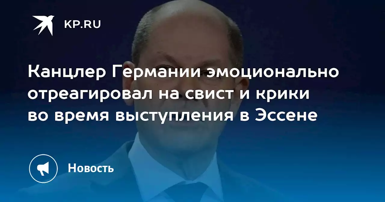 Канцлер Германии эмоционально отреагировал на свист и крики во время выступления в Эссене