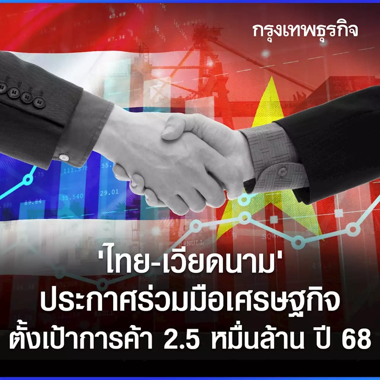 'ไทย - เวียดนาม' ประกาศร่วมมือ ศก. ตั้งเป้าการค้า 2.5 หมื่นล้าน ปี68