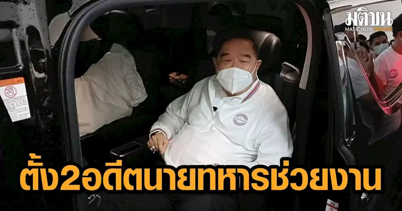 'บิ๊กป้อม' รับ ตั้ง 2 อดีตนายทหาร นั่งกก.บห.พปชร. ช่วยงาน ด้าน 'พีระพันธุ์' ยัน ไม่มีใบลาออก