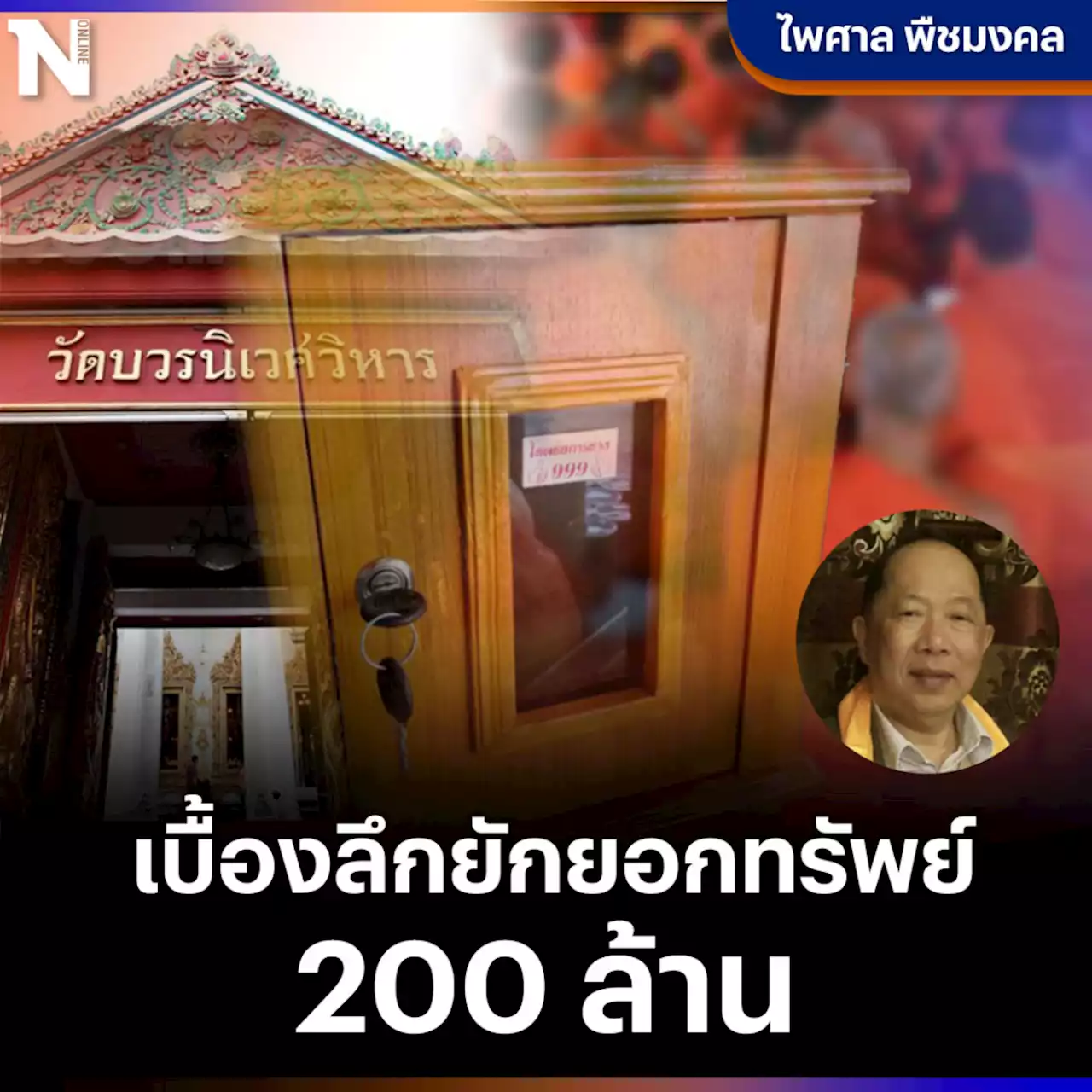 เบื้องลึกยักยอกทรัพย์วัดบวร จับคนสนิท'สมเด็จพระวันรัต'สะท้านสำนักพุทธฯ