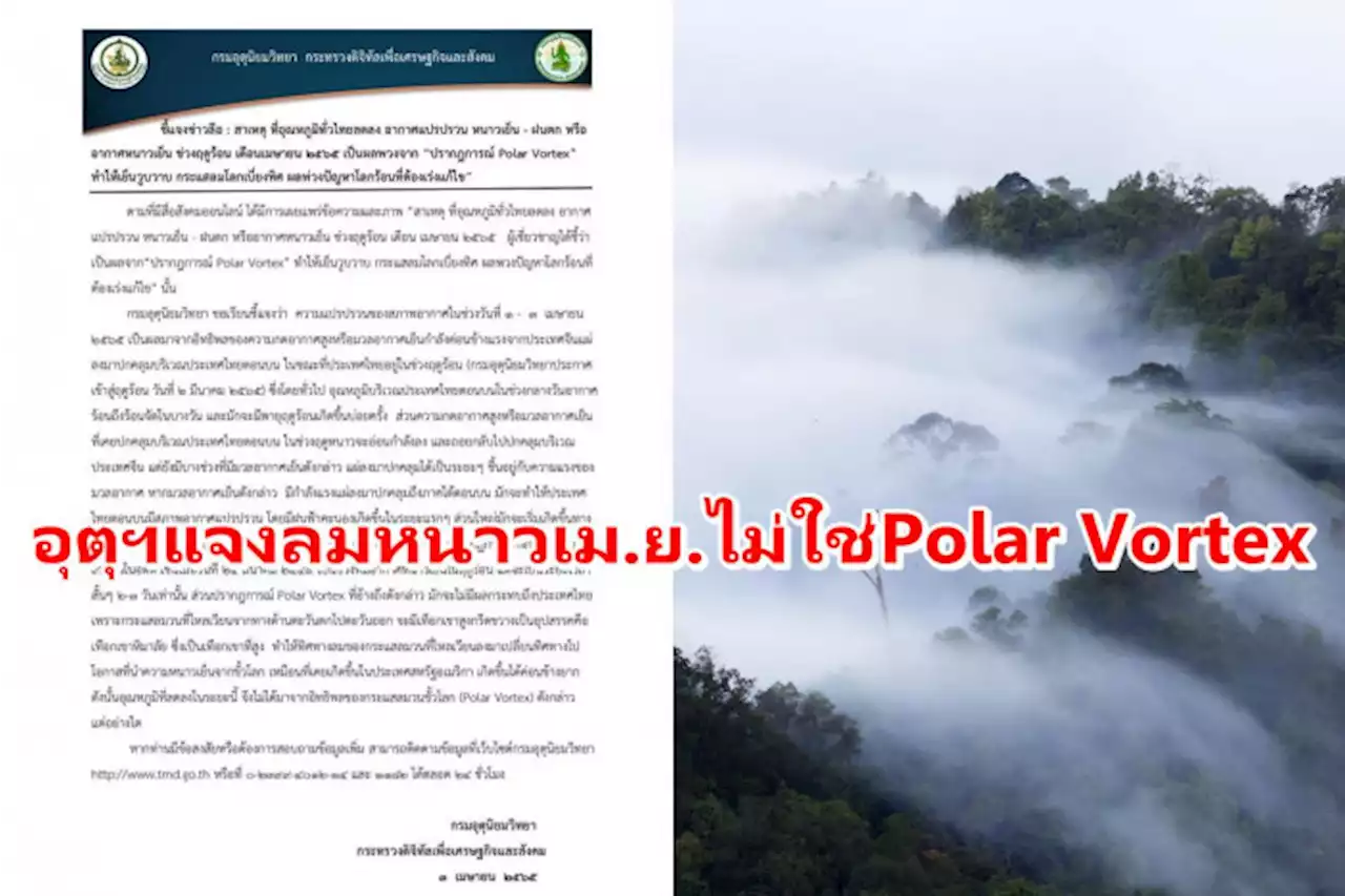 อุตุฯแจงเหตุอากาศเย็นเดือน เม.ย.65 ไม่ได้มาจาก Polar Vortex