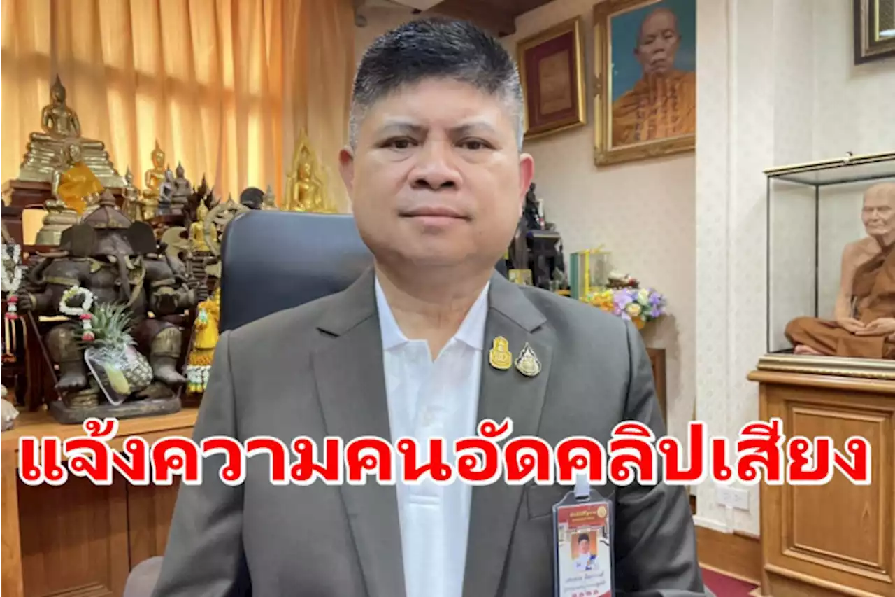 'เสกสกล' แจ้งความคนอัดคลิปไปกล่าวหาปมโควต้าสลาก