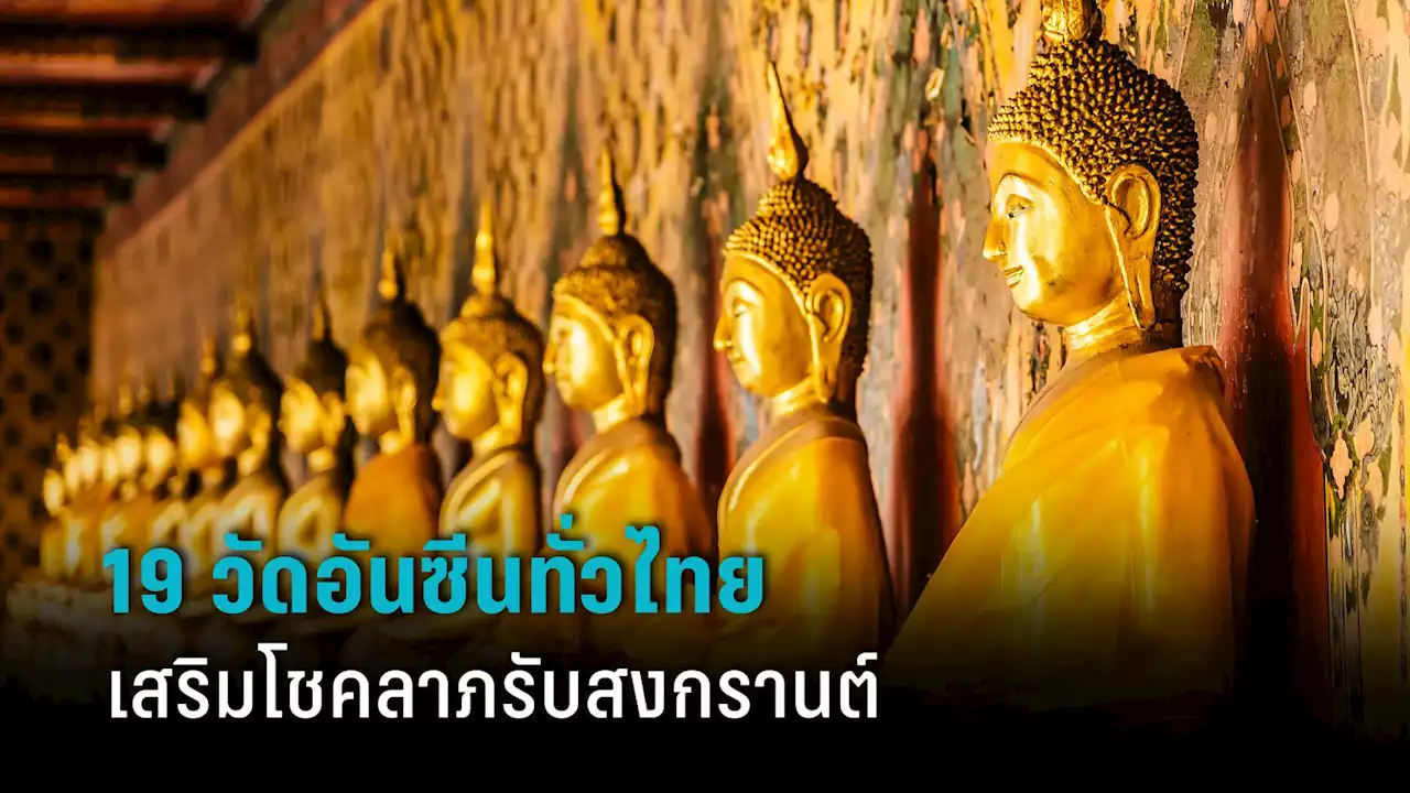 สงกรานต์ 2565 มีแต่ปัง! ชวนเที่ยว 19 วัดอันซีนทั่วไทยเสริมโชคลาภ