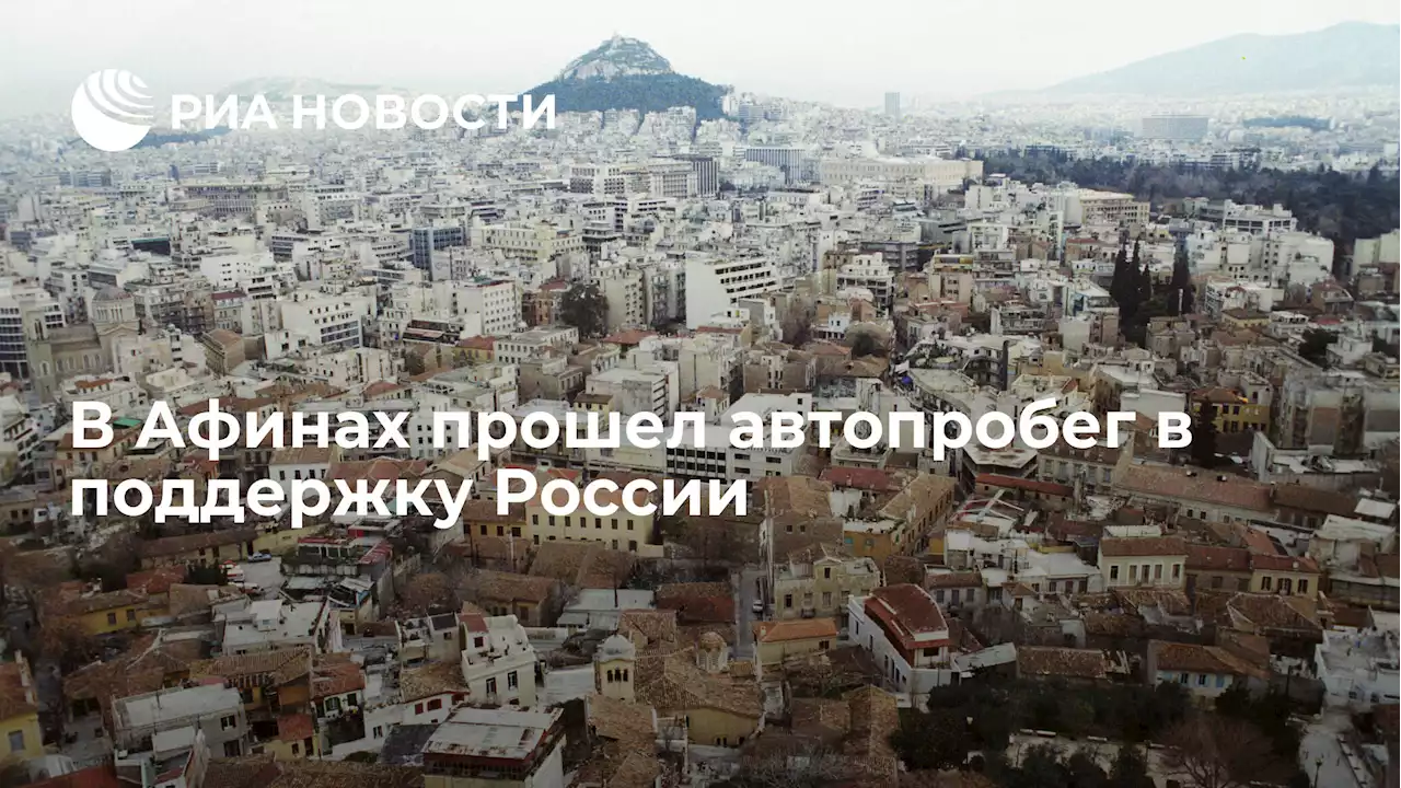В Афинах прошел автопробег в поддержку России