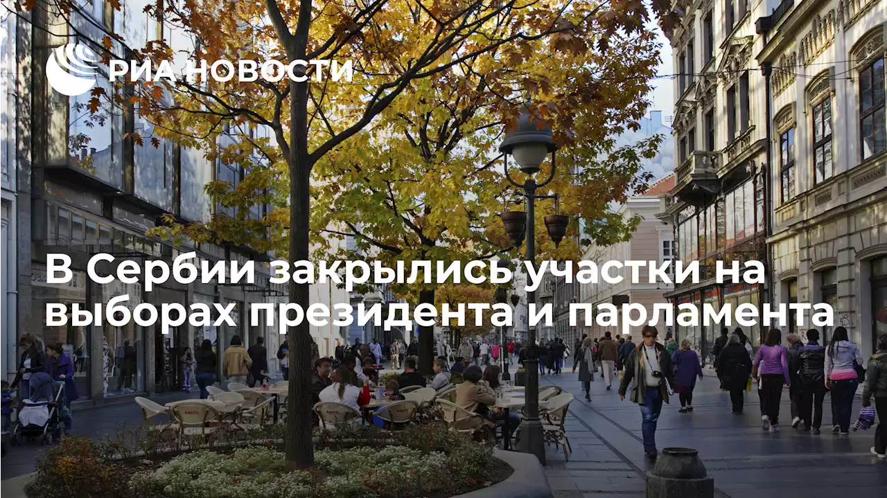 В Сербии закрылись участки на выборах президента и парламента