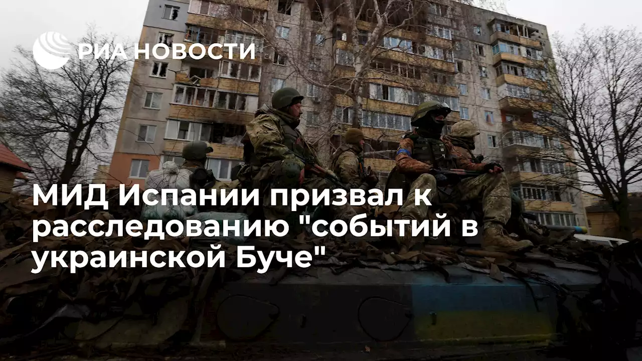 МИД Испании призвал к расследованиюсобытий в украинской Буче - РИА Новости, 03.04.2022