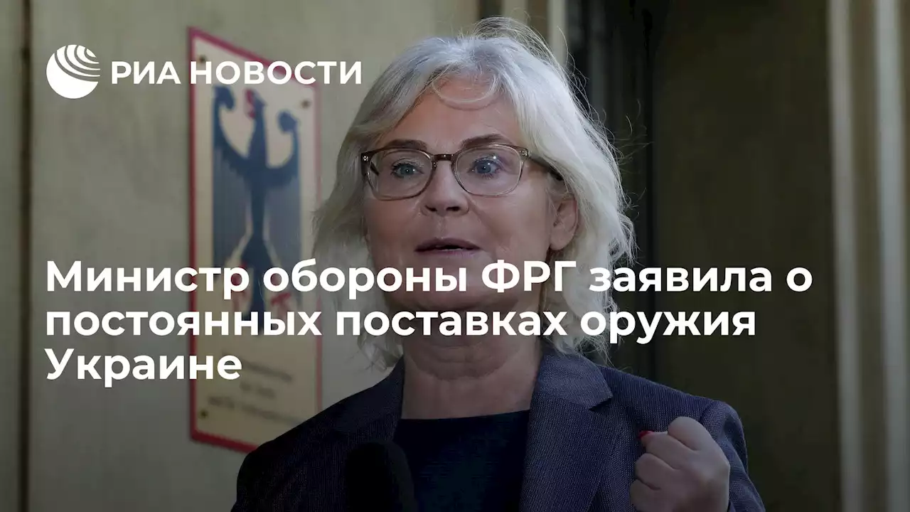 Министр обороны ФРГ заявила о постоянных поставках оружия Украине