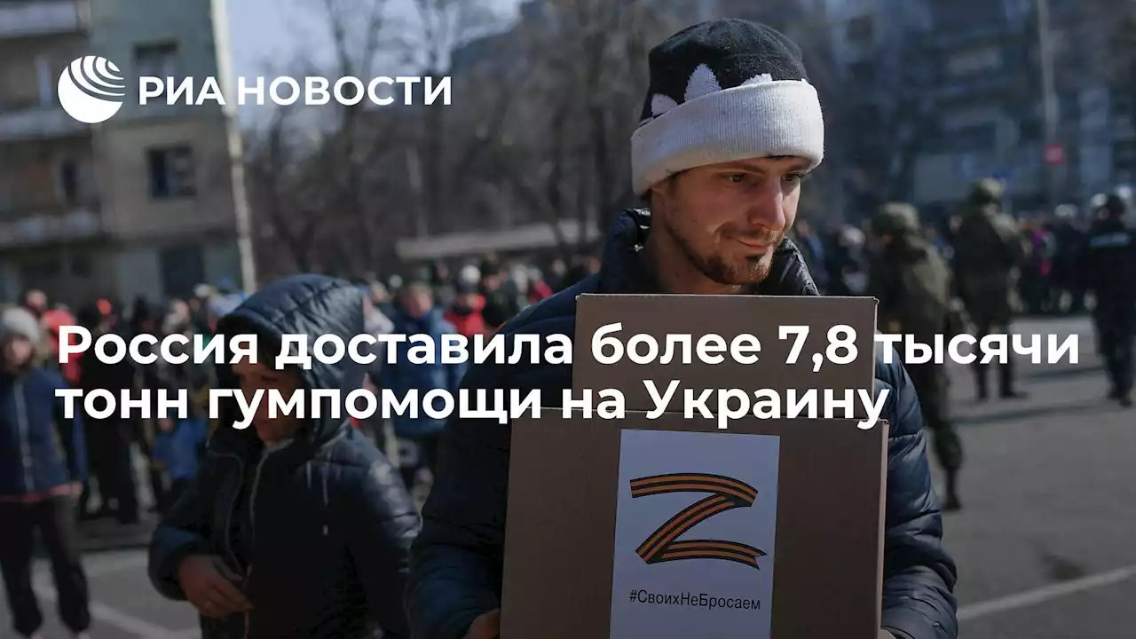 Россия доставила более 7,8 тысячи тонн гумпомощи на Украину