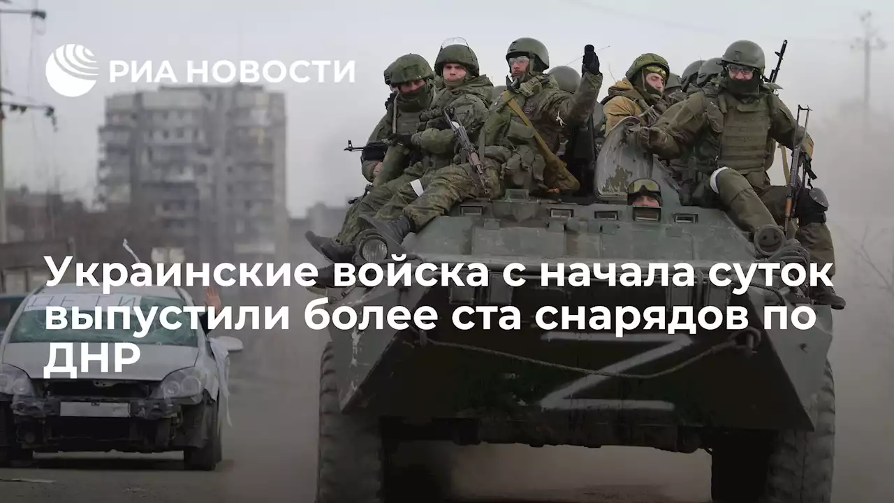 Украинские войска с начала суток выпустили более ста снарядов по ДНР