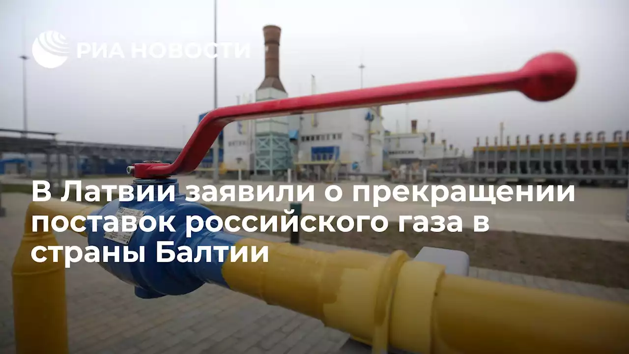 В Латвии заявили о прекращении поставок российского газа в страны Балтии