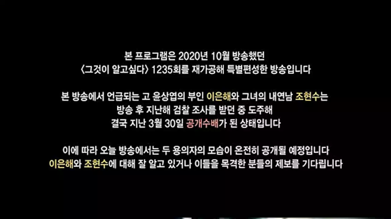 '그알' 가평계곡 살인 용의자 이은해-조현수 '신상 공개'…'여죄와 행방' 제보 요청