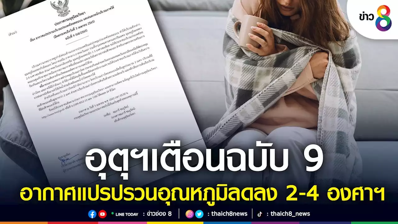 อุตุฯ เตือนฉบับ 9 อากาศแปรปรวนอุณหภูมิลดลง 2-4 องศาฯ