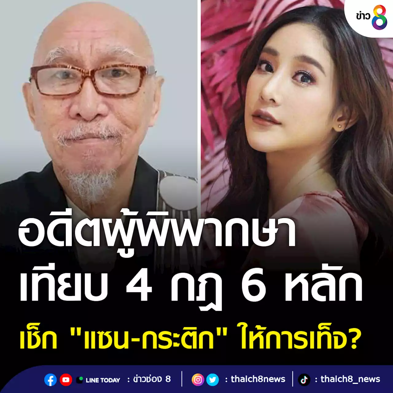 อดีตผู้พิพากษา เทียบ 4 กฎ 6 หลัก เช็ก 'แซน-กระติก' ให้การเท็จ?