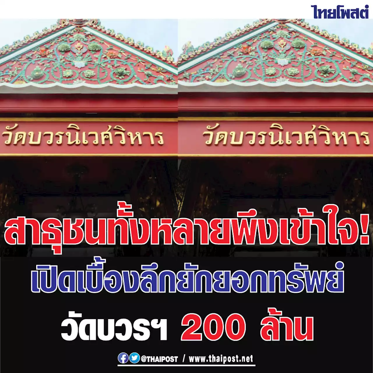 สาธุชนทั้งหลายพึงเข้าใจ! เปิดเบื้องลึกยักยอกทรัพย์วัดบวรฯ 200 ล้าน