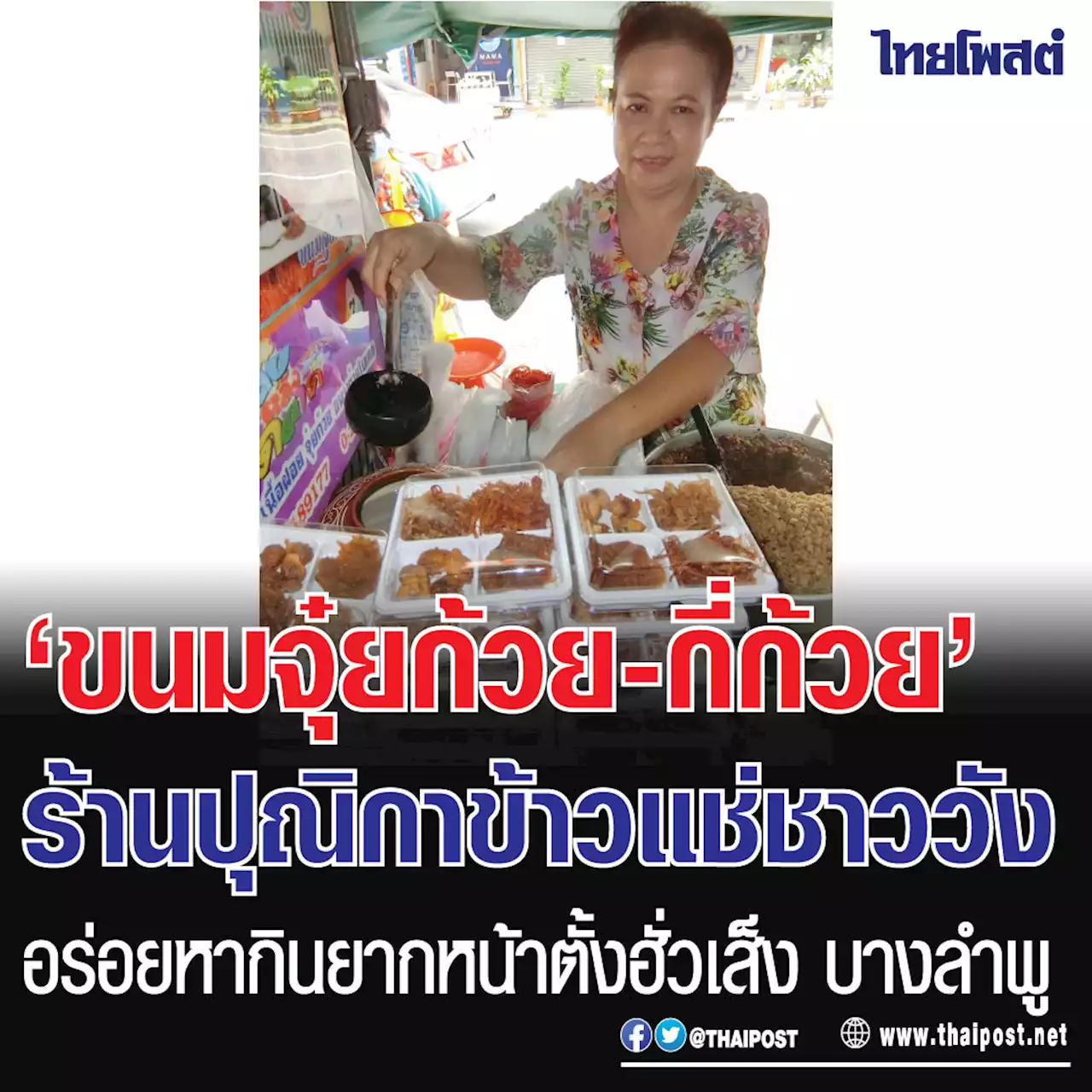 'ขนมจุ๋ยก้วย-กี่ก้วย' ร้านปุณิกาข้าวแช่ชาววัง อร่อยหากินยากหน้าตั้งฮั่วเส็ง บางลำพู