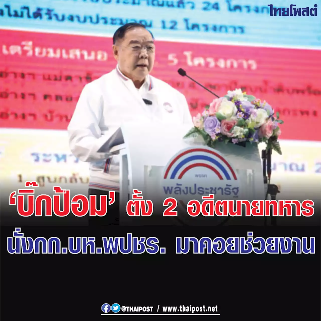 'ชัยวุฒิ' มั่นใจ พปชร. แข็งแกร่งขึ้นหลังได้ตัว 'บิ๊กทหาร' คนสนิทบิ๊กป้อมมาร่วมงาน