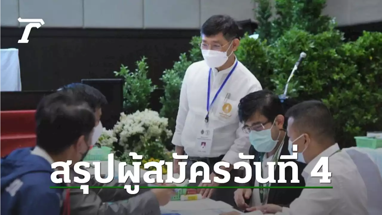 รับสมัครวันที่ 4 ผู้สมัครผู้ว่าฯ กทม. มาเพิ่ม 2 คน รวมแล้ว 29 หมายเลข