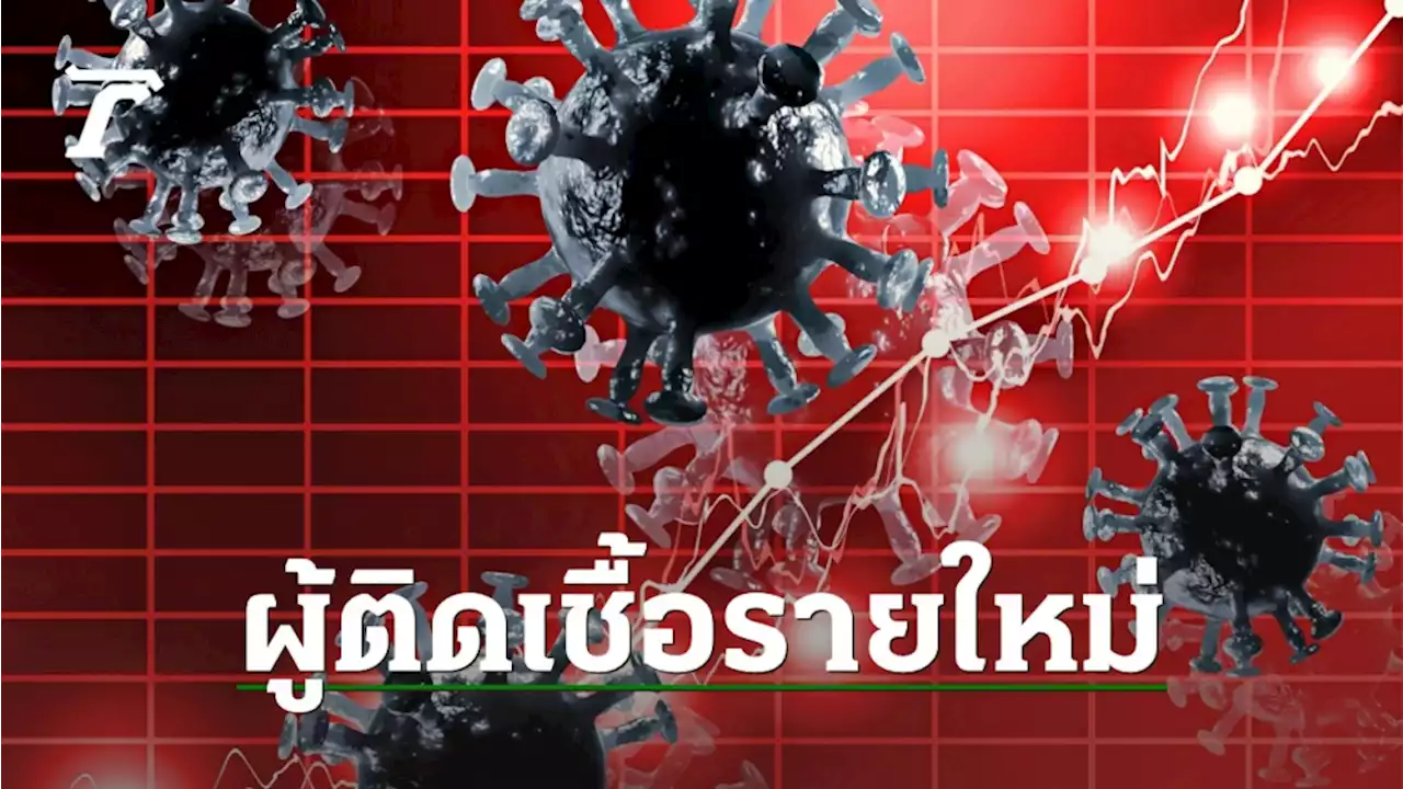 เสียชีวิตสูงต่อเนื่อง โควิดวันนี้ 3 เม.ย. ยอดผู้ป่วยรายใหม่ทะลุ 2.6 หมื่นราย