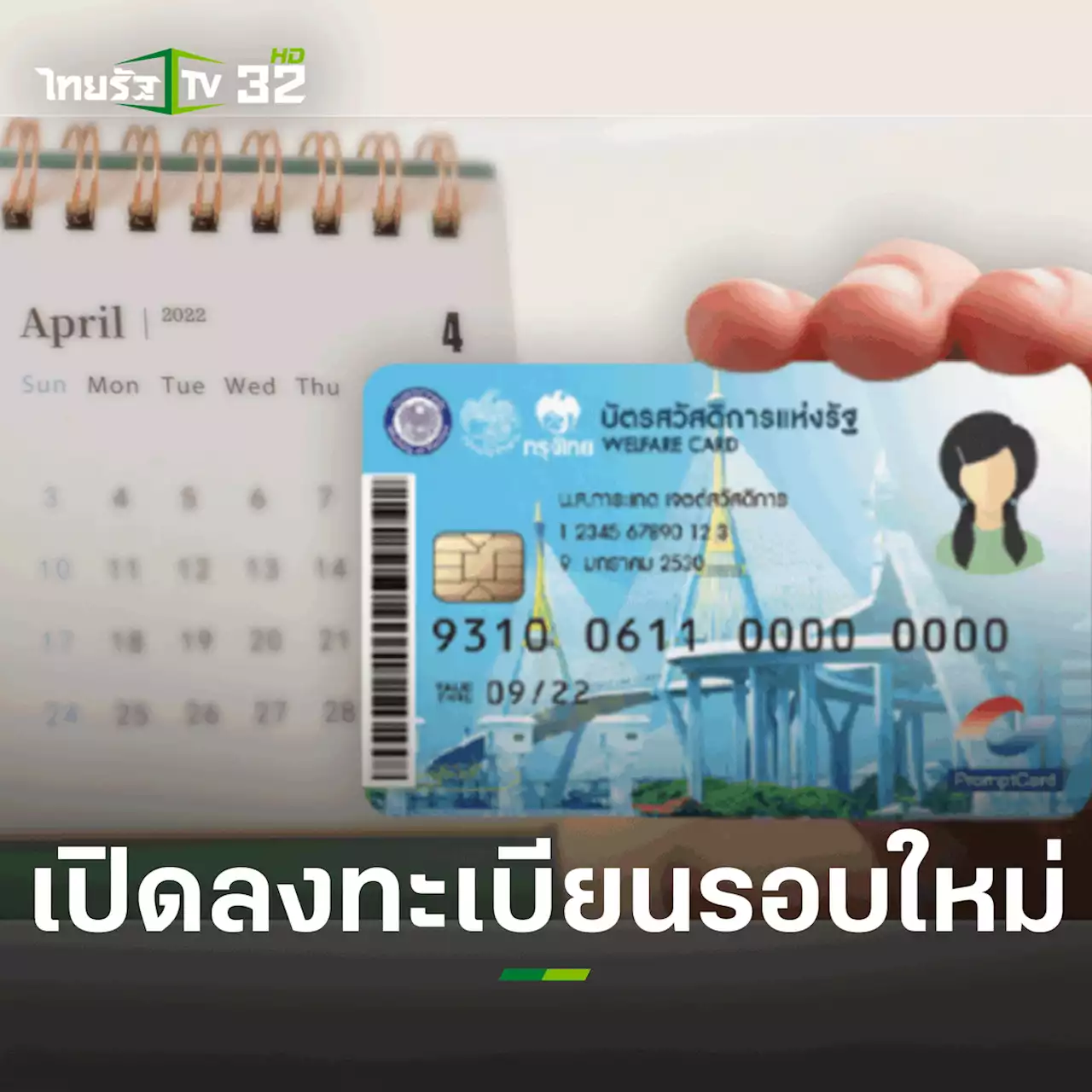 บัตรคนจน บัตรสวัสดิการแห่งรัฐ เดือน เม.ย. 65 เงินเข้าหลายเด้ง มีส่วนลดเพียบ