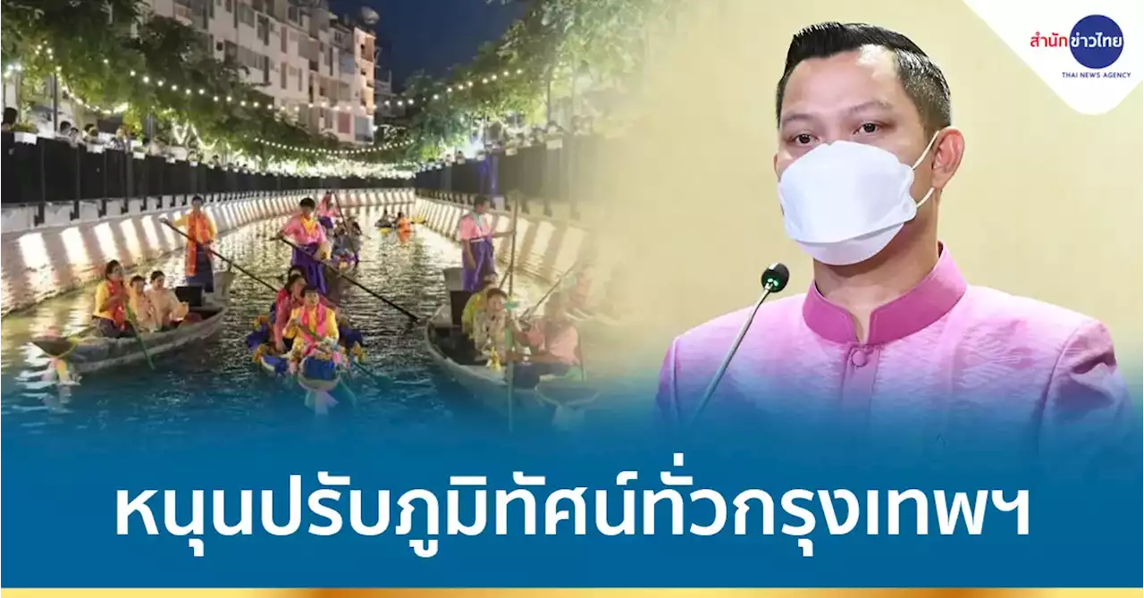 นายกฯ หนุนปรับภูมิทัศน์ทั่วกรุงเทพฯ