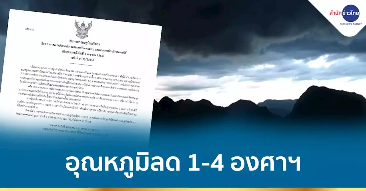 ไทยตอนบนอุณหภูมิลด 1-4 องศาฯ ภาคใต้ฝนเพิ่มขึ้น