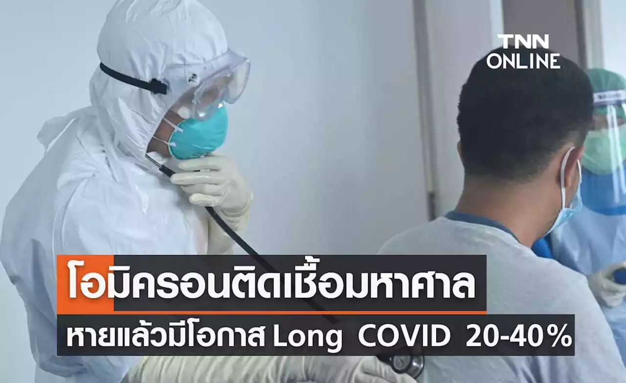 หมอธีระ เตือน'โอมิครอน'ทำติดเชื้อมหาศาล หายแล้วมีโอกาส “Long COVID” 20-40%